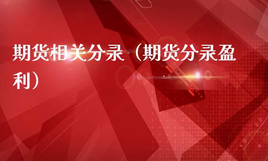 期货相关分录（期货分录盈利）