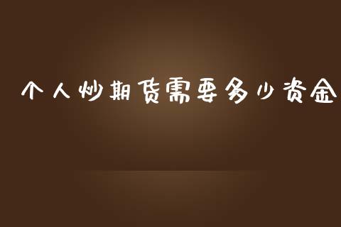 个人炒期货需要多少资金