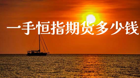 一手恒指期货多少钱