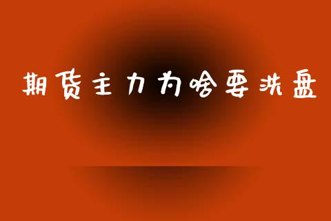 期货主力为啥要洗盘