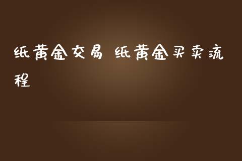纸黄金交易 纸黄金买卖流程