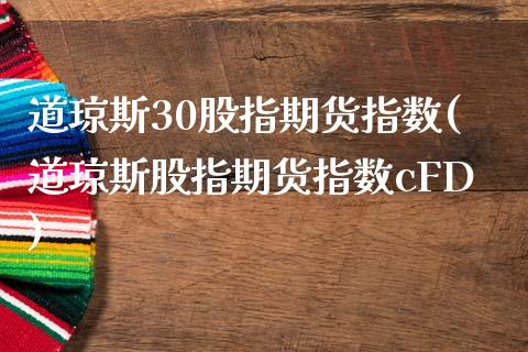 道琼斯30股指期货指数(道琼斯股指期货指数cFD)