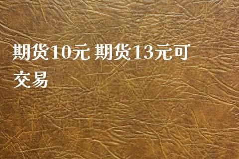 期货10元 期货13元可交易