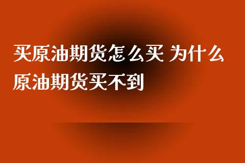 买原油期货怎么买 为什么原油期货买不到