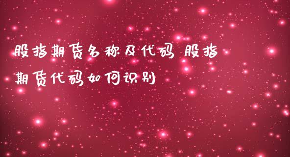 股指期货名称及代码 股指期货代码如何识别_内盘期货_第1张_宇龙理财网 股指期货名称及代码 股指期货代码如何识别_https://www.dglong8.com_内盘期货_第1张