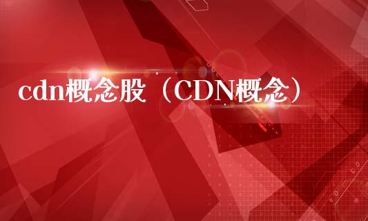 cdn概念股（CDN概念）