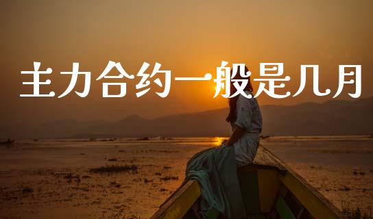 主力合约一般是几月