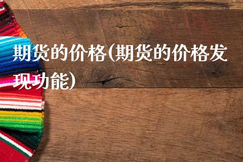 期货的价格(期货的价格发现功能)_期货理财_第1张_宇龙理财网 期货的价格(期货的价格发现功能)_https://www.dglong8.com_期货理财_第1张