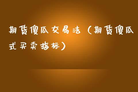 期货傻瓜交易法（期货傻瓜式买卖指标）