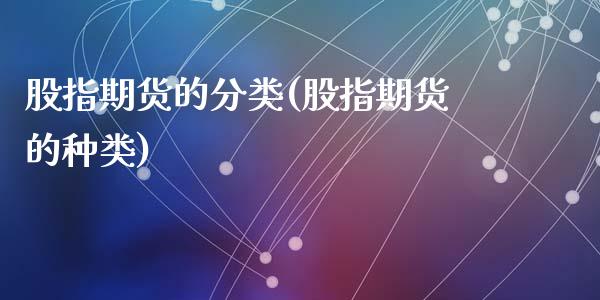 股指期货的分类(股指期货的种类)
