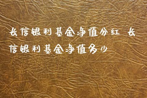 长信银利基金净值分红 长信银利基金净值多少_基金理财_第1张_宇龙理财网 长信银利基金净值分红 长信银利基金净值多少_https://www.dglong8.com_基金理财_第1张