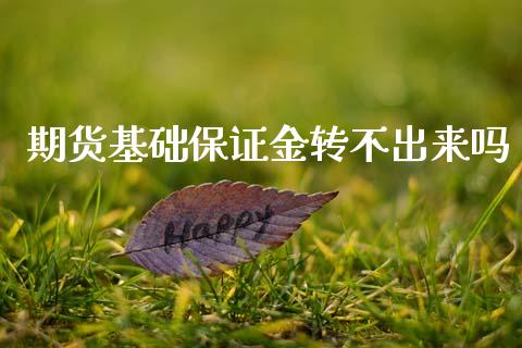 期货基础保证金转不出来吗