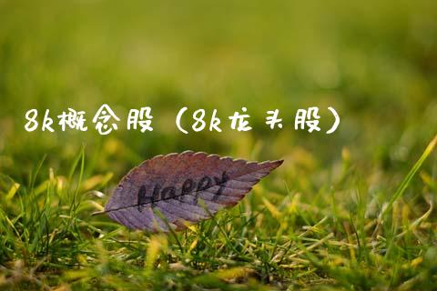 8k概念股（8k龙头股）