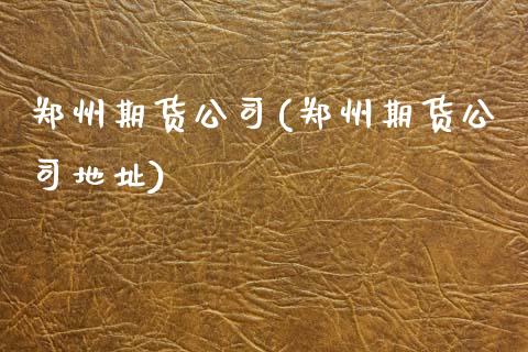 郑州期货公司(郑州期货公司地址)_期货理财_第1张_宇龙理财网 郑州期货公司(郑州期货公司地址)_https://www.dglong8.com_期货理财_第1张