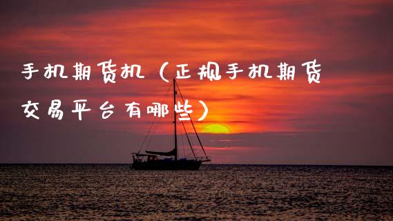 手机期货机（正规手机期货交易平台有哪些）