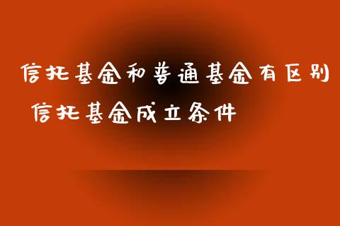 信托基金和普通基金有区别 信托基金成立条件