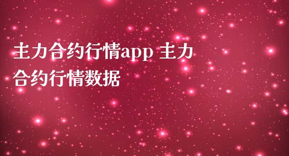 主力合约行情app 主力合约行情数据