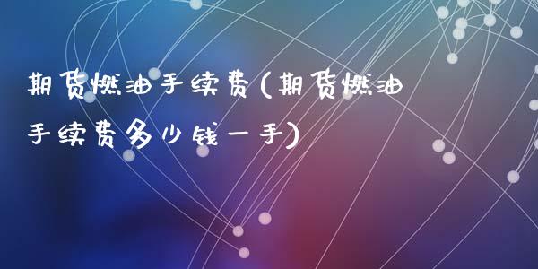 期货燃油手续费(期货燃油手续费多少钱一手)