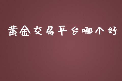 黄金交易平台哪个好