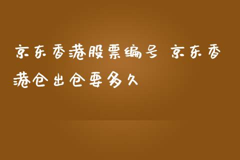 京东香港股票编号 京东香港仓出仓要多久_股票理财_第1张_宇龙理财网 京东香港股票编号 京东香港仓出仓要多久_https://www.dglong8.com_股票理财_第1张
