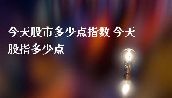 今天股市多少点指数 今天股指多少点_内盘期货_第1张_宇龙理财网 今天股市多少点指数 今天股指多少点_https://www.dglong8.com_内盘期货_第1张