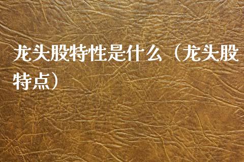 龙头股特性是什么(龙头股特点)_财经要闻_第1张_宇龙理财网 龙头股特性是什么(龙头股特点)_https://www.dglong8.com_财经要闻_第1张