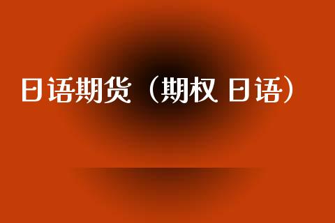 日语期货（期权 日语）