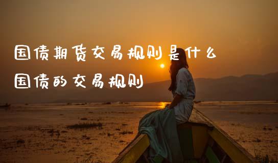 国债期货交易规则是什么 国债的交易规则