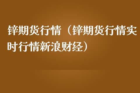 锌期货行情（锌期货行情实时行情新浪财经）