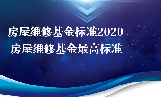 房屋维修基金标准2020 房屋维修基金最高标准