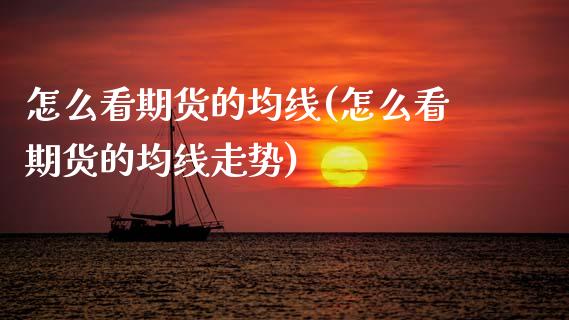 怎么看期货的均线(怎么看期货的均线走势)