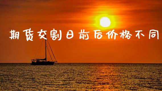 期货交割日前后价格不同
