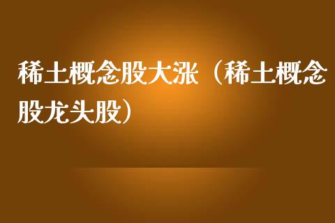 概念股大涨（概念股龙头股）