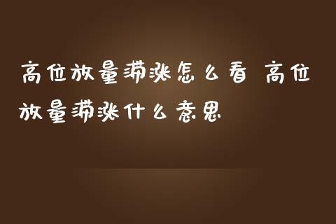 高位放量滞涨怎么看 高位放量滞涨什么意思
