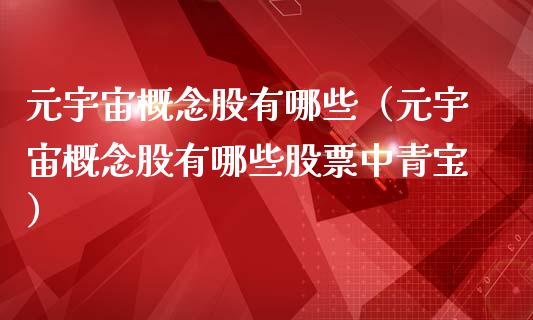 元宇宙概念股有哪些（元宇宙概念股有哪些股票中青宝）