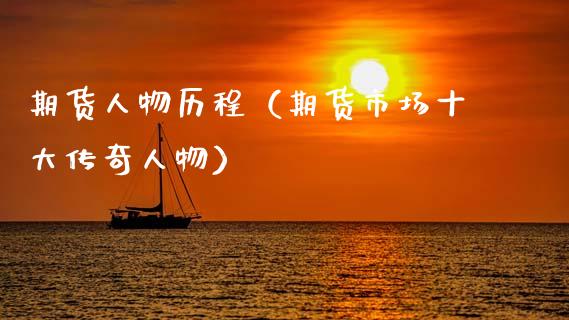 期货人物历程（期货市场十大传奇人物）