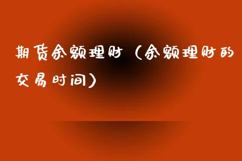期货余额理财（余额理财的交易时间）