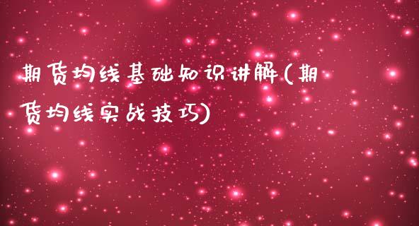 期货均线基础知识讲解(期货均线实战技巧)
