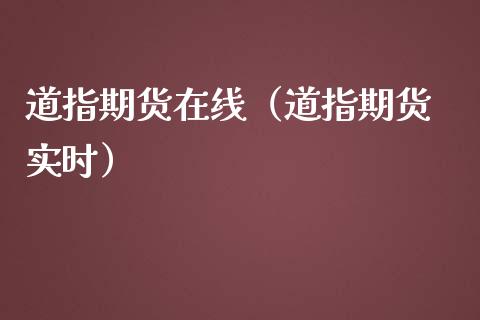 道指期货在线（道指期货 实时）