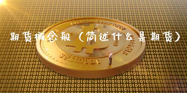 期货概念般（简述什么是期货）