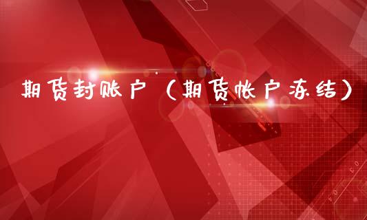 期货封账户（期货帐户冻结）