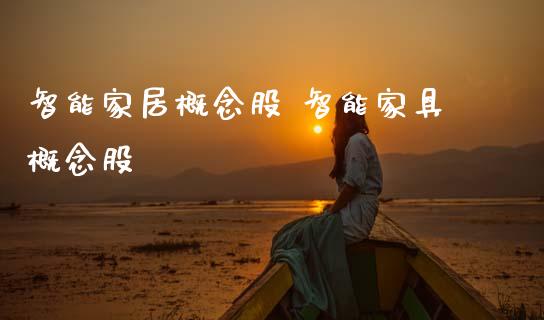 智能家居概念股 智能家具概念股
