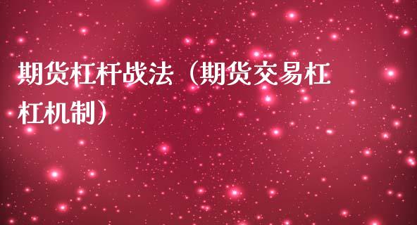 期货杠杆战法（期货交易杠杠机制）