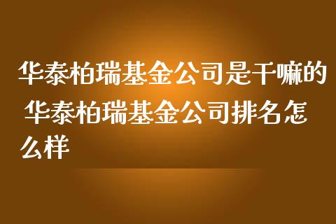 柏瑞基金公司是 柏瑞基金公司排名怎么样