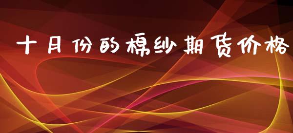 十月份的棉纱期货价格