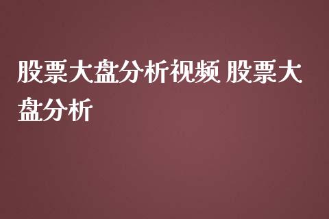 股票大盘分析视频 股票大盘分析