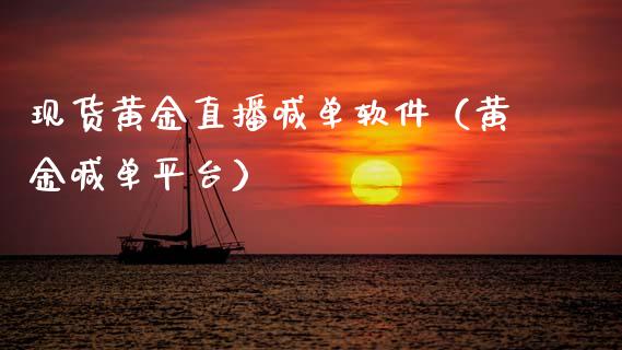 现货黄金直播喊单软件（黄金喊单平台）