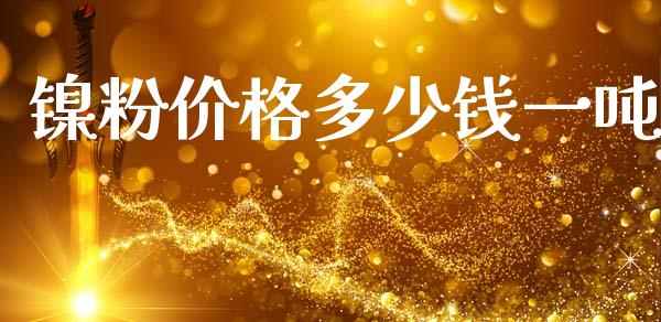 镍粉价格多少钱一吨