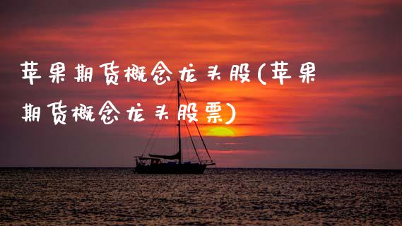 苹果期货概念龙头股(苹果期货概念龙头股票)
