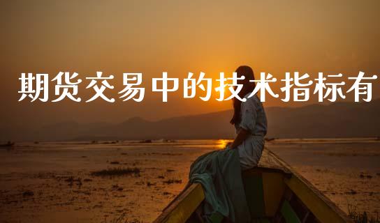 期货交易中的技术指标有
